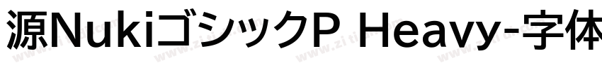 源NukiゴシックP Heavy字体转换